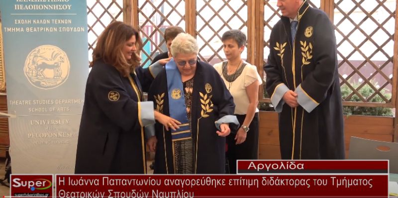 Η Ιωάννα Παπαντωνίου αναγορεύθηκε επίτιμη διδάκτορας του Τμήματος Θεατρικών Σπουδών Ναυπλίου (Βιντεο)