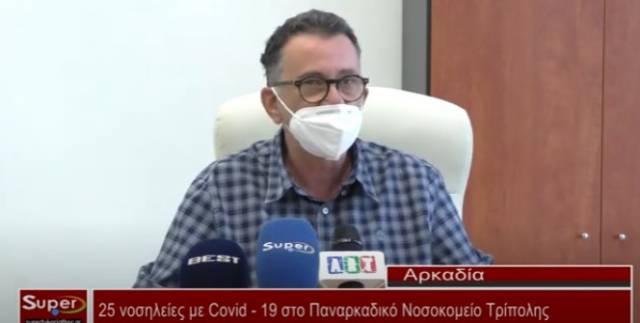 25 νοσηλείες με Covid 19 στο Παναρκαδικό Νοσοκομείο Τρίπολης (Βιντεο)