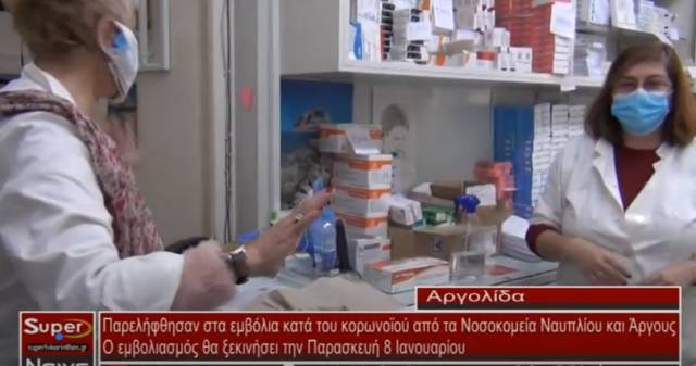 Παρελήφθησαν τα εμβόλια κατά του κορωνοϊού από τα Νοσοκομεία Ναυπλίου και Άργους