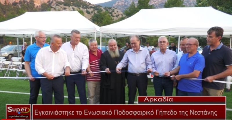 Εγκαινιάστηκε το Ενωσιακό Ποδοσφαιρικό Γήπεδο της Νεστάνης (Βιντεο)