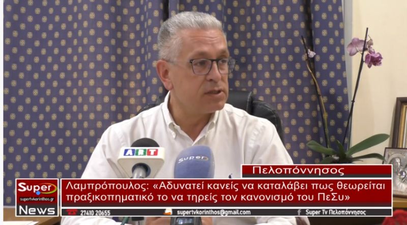 Λαμπρόπουλος: «Αδυνατεί κανείς να καταλάβει πως θεωρείται πραξικοπηματικό το να τηρείς τον κανονισμό του ΠεΣυ»