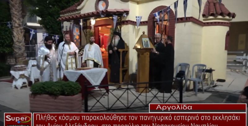 Πανηγυρικός Εσπερινός στο εκκλησάκι του Αγίου Αλεξάνδρου στο Νοσοκομείο Ναυπλίου (video)