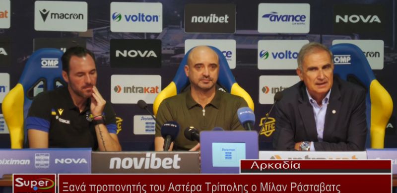 Ξανά προπονητής του Αστέρα Τρίπολης ο Μίλαν Ράσταβατς (video)