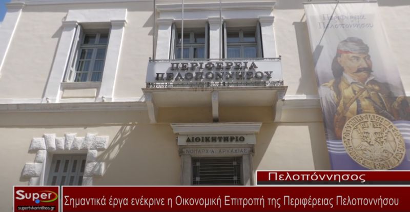 Σημαντικά έργα ενέκρινε η Οικονομική Επιτροπή της Περιφέρειας Πελοποννήσου (video)