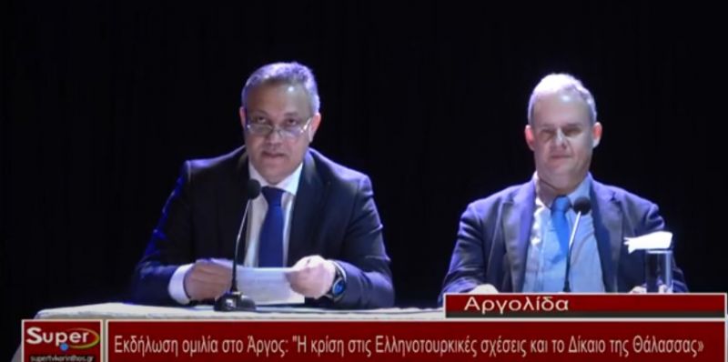 Εκδήλωση - ομιλία στο Άργος: Η κρίση στις Ελληνοτουρκικές σχέσεις και το Δίκαιο της Θάλασσας (video)