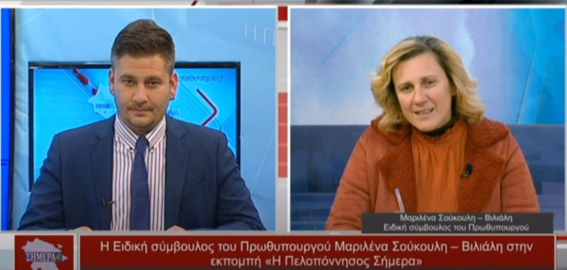 Η Ειδική σύμβουλος του Πρωθυπουργού Μαριλένα Σούκουλη – Βιλιάλη στην εκπομπή «Η Πελοπόννησος Σήμερα» (video)