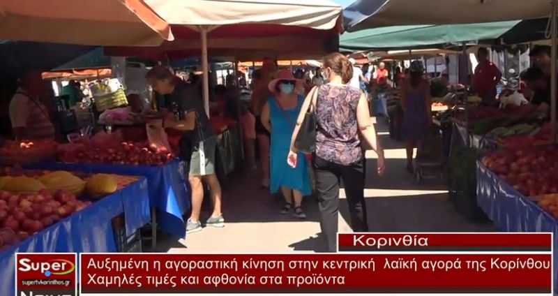 VIDEO - Αυξημένη η αγοραστική κίνηση στη Λαϊκή αγορά της Κορίνθου