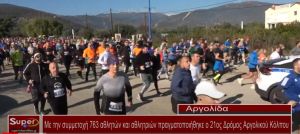 VIDEO - Με την συμμετοχή 763 αθλητών και αθλητριών πραγματοποιήθηκε ο 21ος Δρόμος Αργολικού Κόλπου