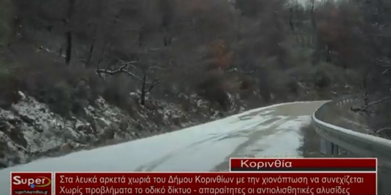 VIDEO - Στα λευκά αρκετά χωριά του Δήμου Κορινθίων με την χιονόπτωση να συνεχίζεται