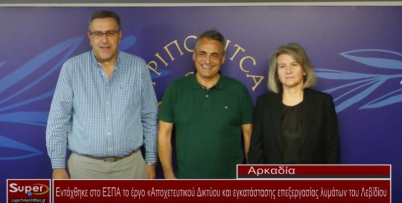Εντάχθηκε στο ΕΣΠΑ το έργο «Αποχετευτικού Δικτύου και εγκατάστασης επεξεργασίας λυμάτων του Λεβίδίου (Βιντεο)