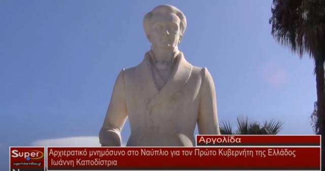 Το Ναύπλιο τίμησε τη μνήμη του Ιωάννη Καποδίστρια