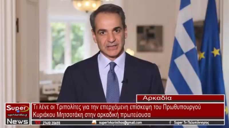 Τι λένε οι Τριπολίτες για την επερχόμενη επίσκεψη του Πρωθυπουργού Κυριάκου Μητσοτάκη (VIDEO)