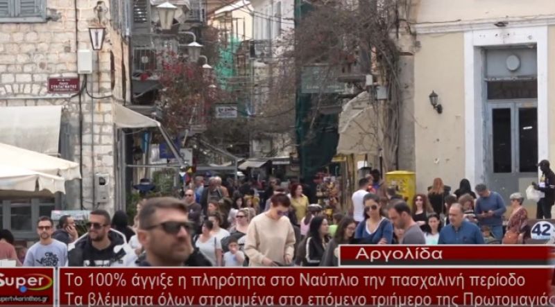 Το 100% άγγιξε η πληρότητα στο Ναύπλιο την πασχαλινή περίοδο (VIDEO)