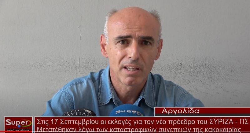 Στις 17 Σεπτεμβρίου οι εκλογές για τον νέο πρόεδρο ΣΥΡΙΖΑ - Π.Σ (VIDEO)