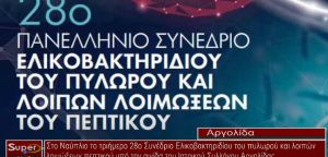 Στο Ναύπλιο το τριήμερο 28ο Συνέδριο Ελικοβακτηριδίου του πυλωρού και λοιπών λοιμώξεων (video)