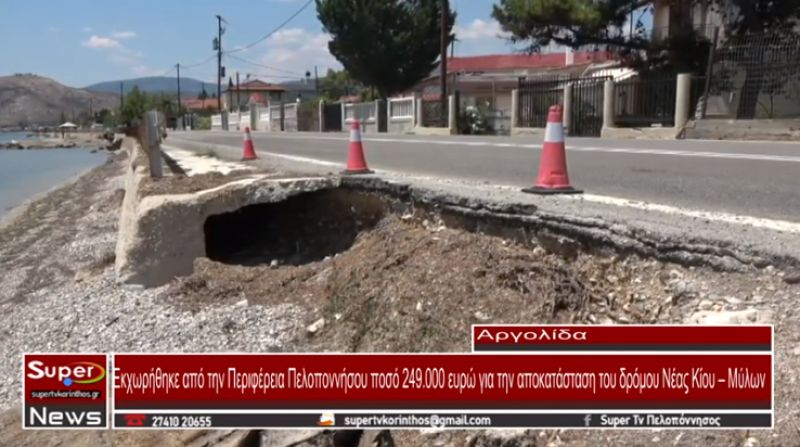 Εκχωρήθηκε από την Περιφέρεια Πελοποννήσου ποσό 249.000 ευρώ για την αποκατάσταση του δρόμου Νέας Κίου – Μύλων