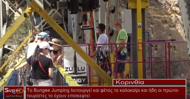 Το Bungee Jumping λειτουργεί και φέτος το καλοκαίρι και ήδη οι πρώτοι τουρίστες το έχουν επισκεφτεί (Bιντεο)