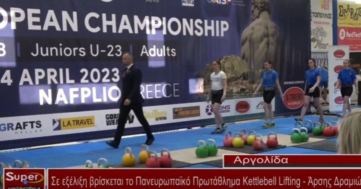 Σε εξέλιξη βρίσκεται το Πανευρωπαϊκό Πρωτάθλημα Kettlebell Lifting Άρσης Δραμιών (video)