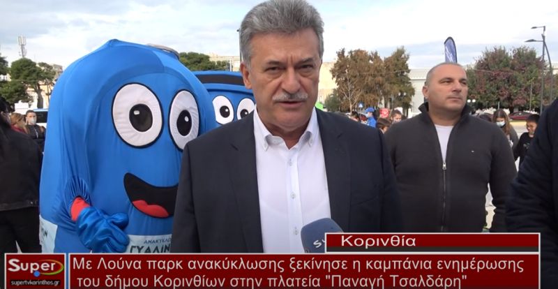 Με Λούνα παρκ ανακύκλωσης ξεκίνησε η καμπάνια ενημέρωσης του δήμου Κορινθίων(video)