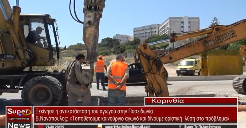 Β.Νανόπουλος: «Τοποθετούμε καινούργιο αγωγό και δίνουμε οριστική λύση στο πρόβλημα»(VIDEO)