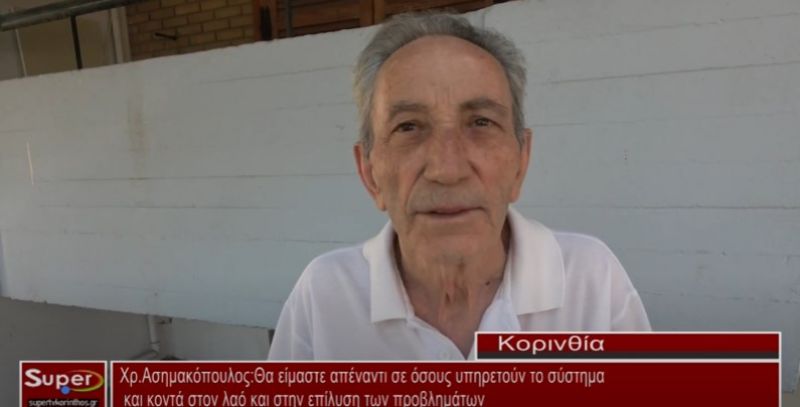 Χρ.Ασημακόπουλος: Θα είμαστε απέναντι σε όσους υπηρετούν το σύστημα (Βιντεο)