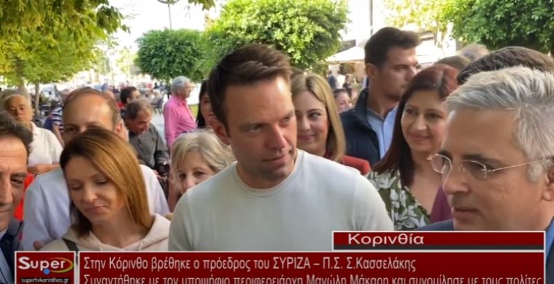 Στην Κόρινθο βρέθηκε ο πρόεδρος του ΣΥΡΙΖΑ – ΠΣ Στέφανος Κασσελάκης (video)