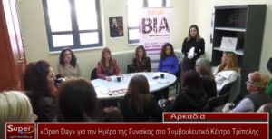 VIDEO - «Open Day» για την Ημέρα της Γυναίκας στο Συμβουλευτικό Κέντρο Τρίπολης