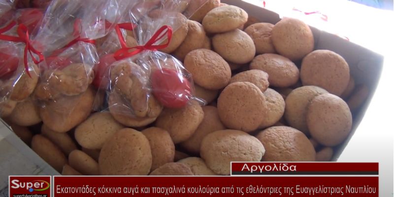 Εκατοντάδες κόκκινα αυγά και πασχαλινά κουλούρια από τις εθελόντριες της Ευαγγελίστριας Ναυπλίου (Βιντεο)