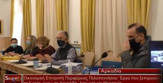 Οικονομική Επιτροπή Περιφέρειας Πελοποννήσου Έργα που ξεπερνούν τα 6 εκατ ευρώ σε Αργολίδα, Λακ