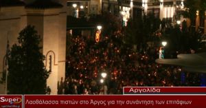 Λαοθάλασσα πιστών στο Άργος για την συνάντηση των επιτάφιων (VIDEO)