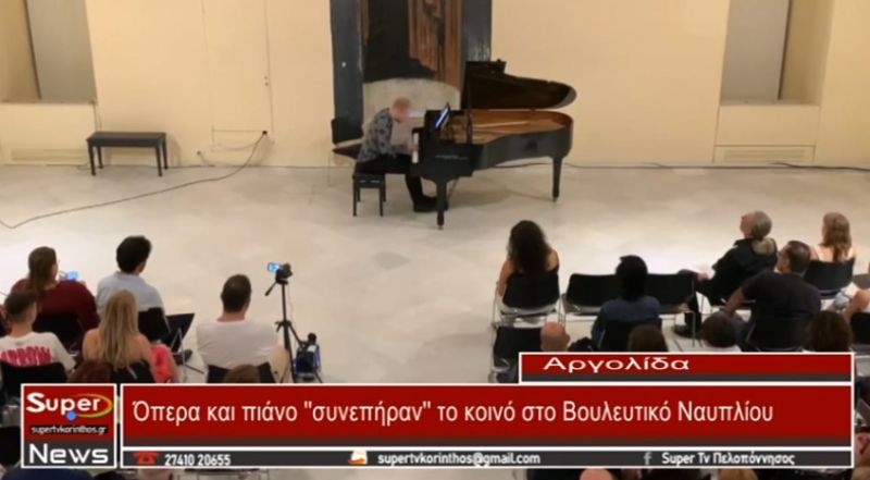 Όπερα και πιάνο &#039;&#039;συνεπήραν&#039;&#039; το κοινό στο Βουλευτικό Ναυπλίου (VIDEO)