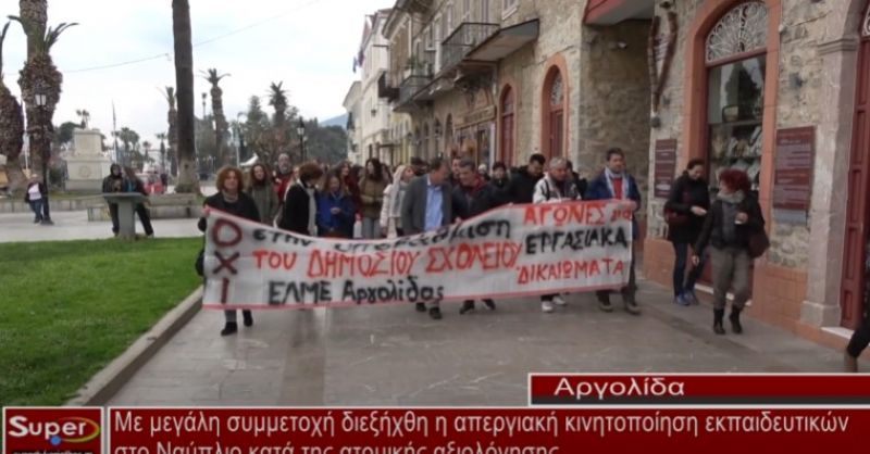 Με μεγάλη συμμετοχή διεξήχθη η απεργιακή κινητοποίηση εκπαιδευτικών στο Ναύπλιο (video)