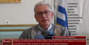 Αποφάσεις για σειρά σημαντικών θεμάτων έλαβε η Οικονομική Επιτροπή της Περιφέρειας Πελοποννήσου (video)