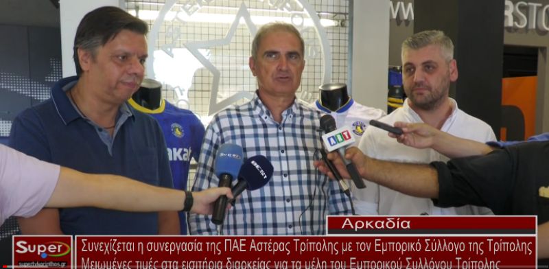 Συνεχίζεται η συνεργασία της ΠΑΕ Αστέρας Τρίπολης με τον Εμπορικό Σύλλογο της Τρίπολης