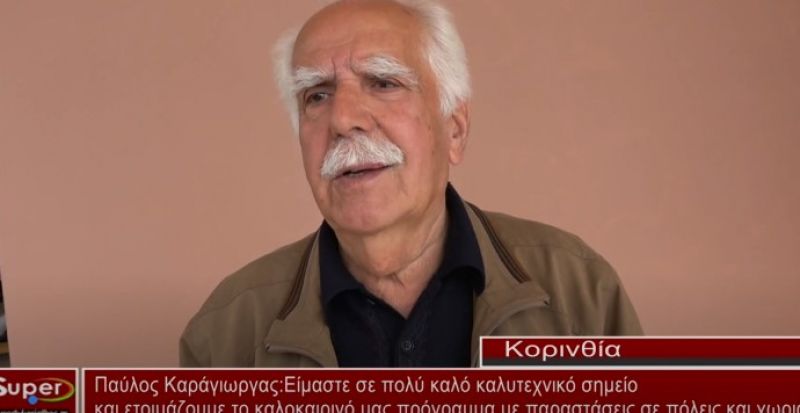 Παύλος Καράγιωργας: Είμαστε σε πολύ καλό καλυτεχνικό σημείο (VIDEO)