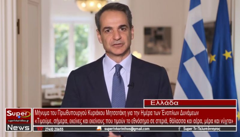 Μήνυμα του Πρωθυπουργού Κυριάκου Μητσοτάκη για την Ημέρα των Ένοπλων Δυνάμεων (video)
