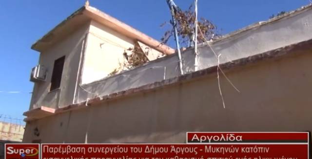 Κατόπιν εισαγγελικής παρέμβασης συνεργείο του  Δήμου Άργους - Μυκηνών  ανέλαβε να καθαρίσει το σπίτι ένος ηλικιωμένου