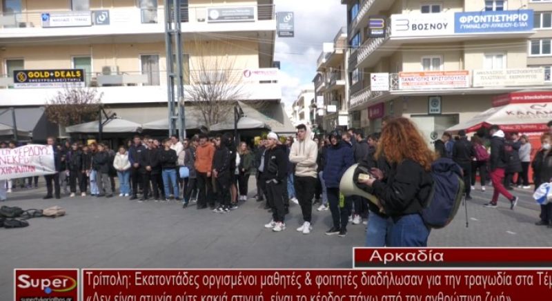 Tρίπολη: Εκατοντάδες οργισμένοι μαθητές &amp; φοιτητές διαδήλωσαν για την τραγωδία στα Τέμπη (video)