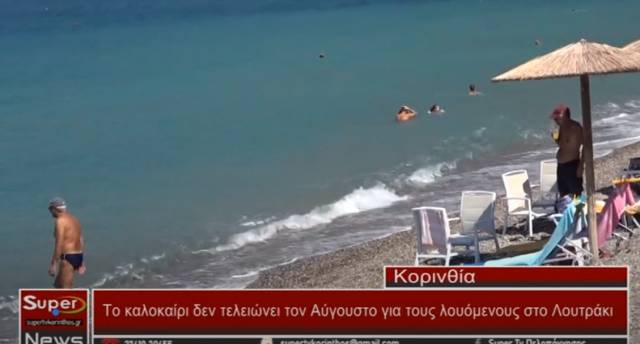 Οι περισσότεροι αναζητούν μια ανάσα δροσιάς στις παραλίες του Λουτρακίου