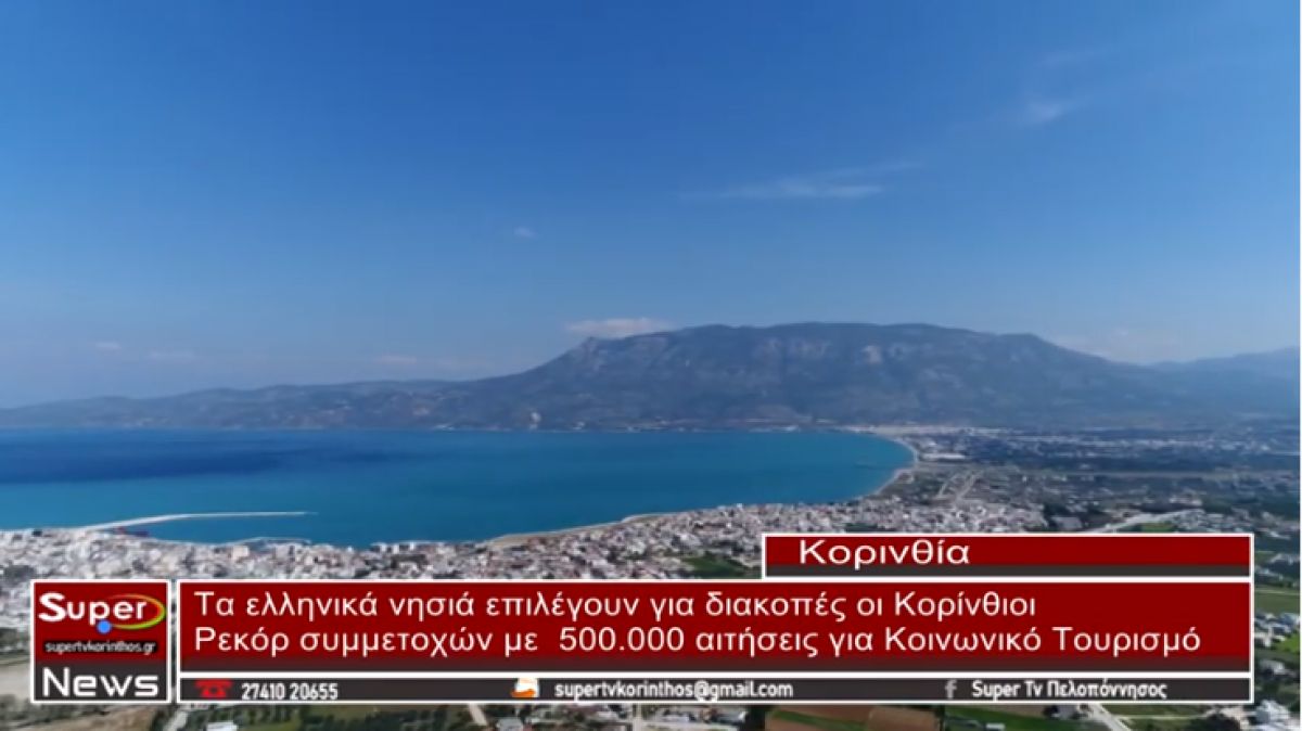 Τα ελληνικά νησιά επιλέγουν για διακοπές οι Κορίνθιοι
