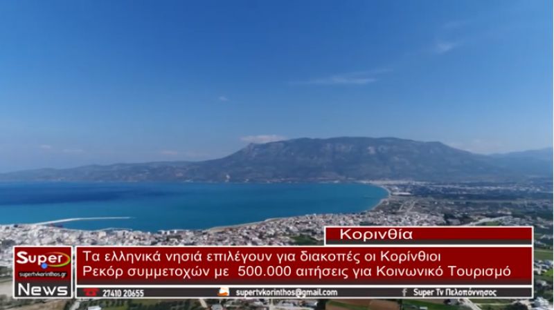 Τα ελληνικά νησιά επιλέγουν για διακοπές οι Κορίνθιοι