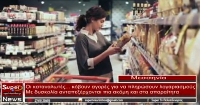 Οι καταναλωτές... κόβουν αγορές για να πληρώσουν λογαριασμούς (video)