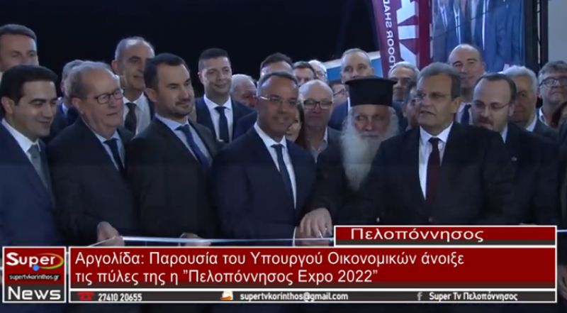 (VIDEO) Παρουσία του Υπουργού Οικονομικών άνοιξε τις πύλες της &quot;η Πελοπόννησος Expo 2022&quot;