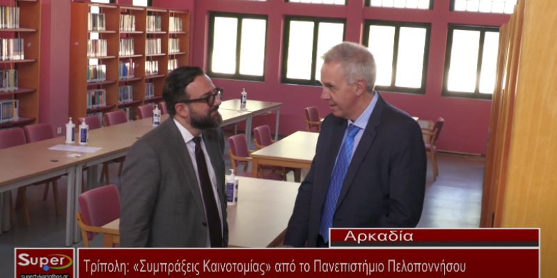 Τρίπολη: «Συμπράξεις Καινοτομίας» από το Πανεπιστήμιο Πελοποννήσου  (Bιντεο)