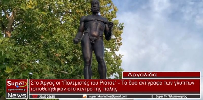 Τοποθετήθηκαν στο Άργος τα αντίγραφα των αγαλμάτων των “Πολεμιστών του Ριάτσε” (video)