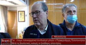Για…έτοιμο πολυκομματικό συνδυασμό μίλησε ο Περιφερειάρχης Πελοποννήσου (video)