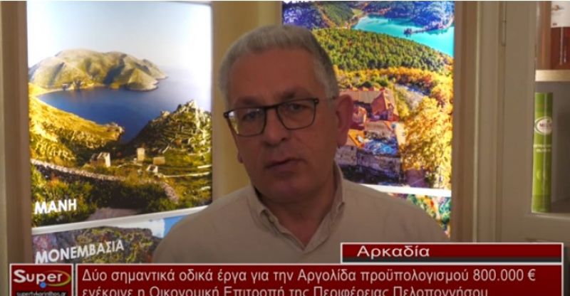 Δύο σημαντικά οδικά έργα για την Αργολίδα προϋπολογισμού 800.000 € ενέκρινε η Οικονομική Επιτροπή της Περιφέρειας Πελοποννήσου  (Βιντεο)
