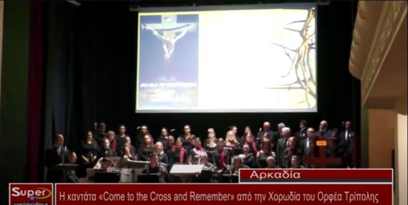 Η καντάτα «Come to the Cross and Remember» από την Χορωδία του Ορφέα Τρίπολης  (Bιντεο)