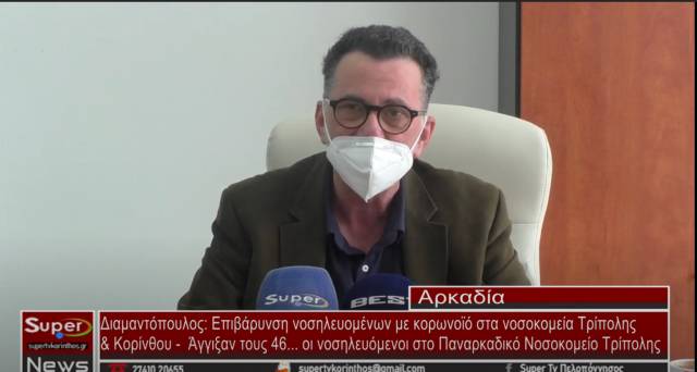 Διαμαντόπουλος: Επιβάρυνση νοσηλευομένων με κορωνοϊό στα νοσοκομεία Τρίπολης &amp; Κορίνθου