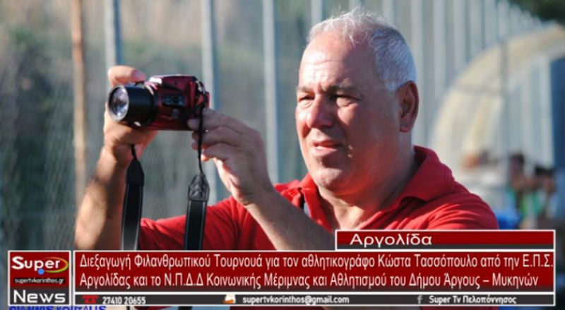 Άργος: Διεξαγωγή φιλανθρωπικού τουρνουά για τον αθλητικογράφο Κώστα Τασσόπουλο (video)